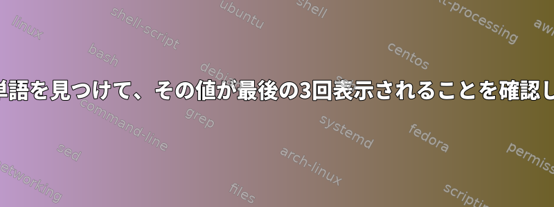 ファイル内の単語を見つけて、その値が最後の3回表示されることを確認してください。