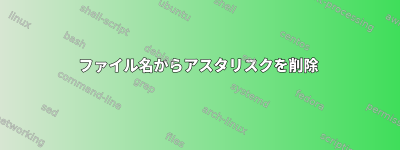 ファイル名からアスタリスクを削除