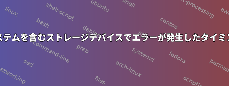 BTRFSファイルシステムを含むストレージデバイスでエラーが発生したタイミングを確認する方法