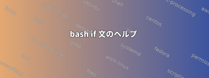 bash if 文のヘルプ