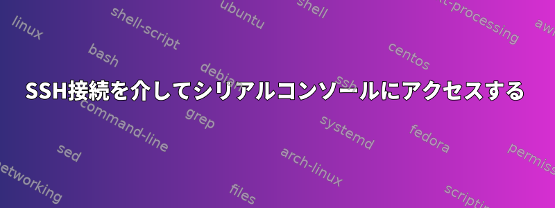 SSH接続を介してシリアルコンソールにアクセスする