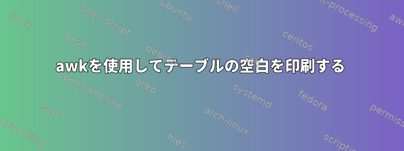 awkを使用してテーブルの空白を印刷する