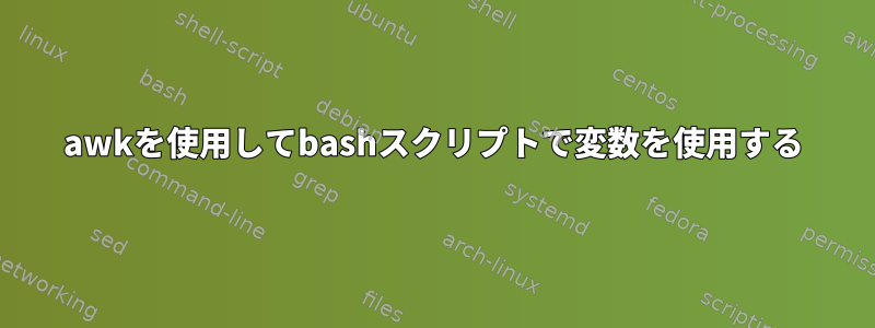 awkを使用してbashスクリプトで変数を使用する