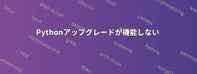 Pythonアップグレードが機能しない