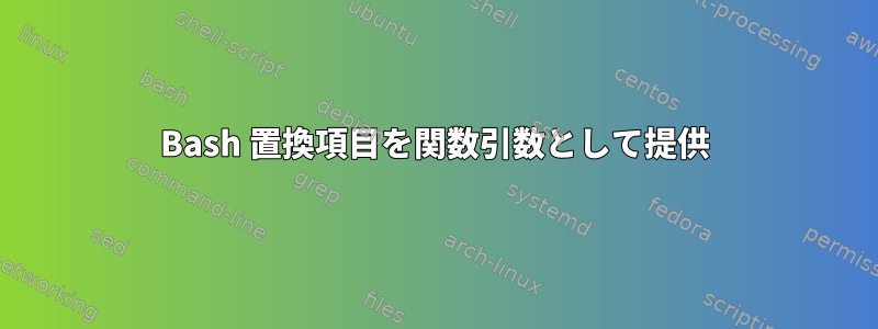 Bash 置換項目を関数引数として提供