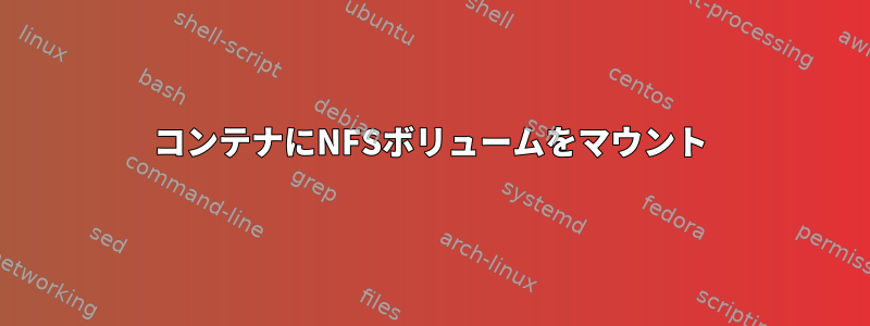 コンテナにNFSボリュームをマウント