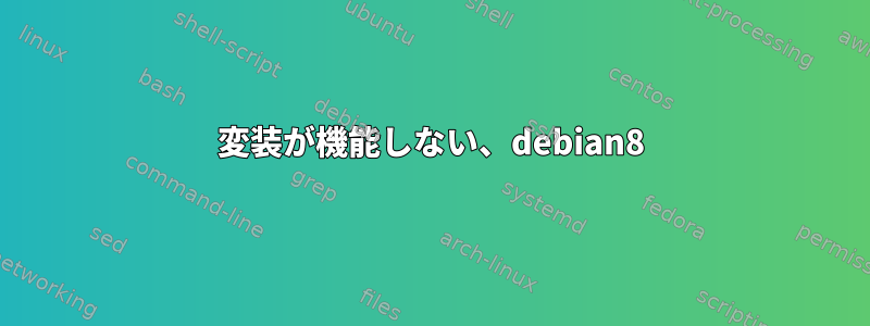 変装が機能しない、debian8