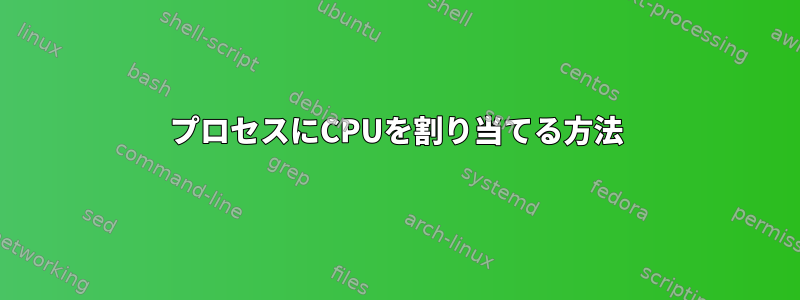 プロセスにCPUを割り当てる方法