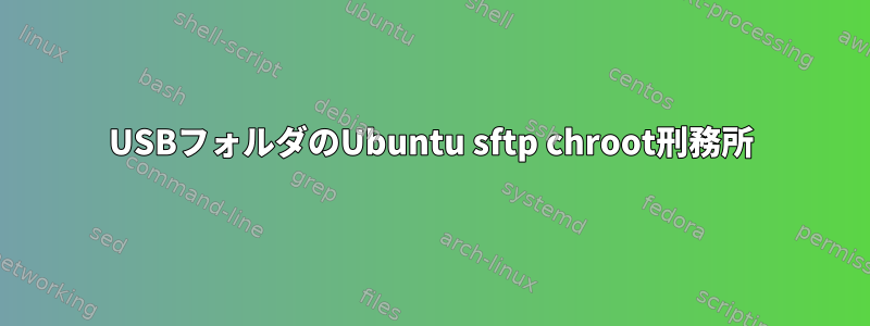 USBフォルダのUbuntu sftp chroot刑務所