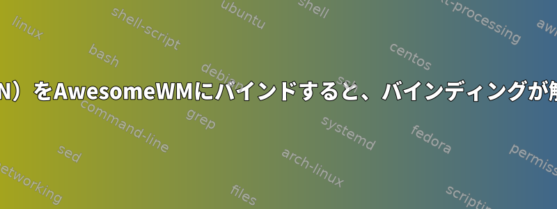 特定のファンクションキー（FN）をAwesomeWMにバインドすると、バインディングが解放されるまで中断されます。