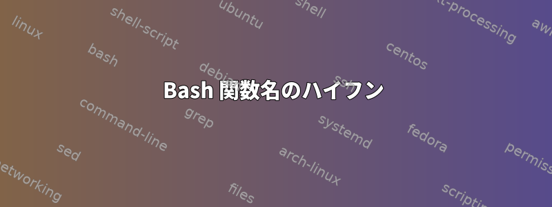 Bash 関数名のハイフン