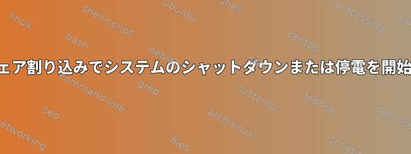 ハードウェア割り込みでシステムのシャットダウンまたは停電を開始する方法