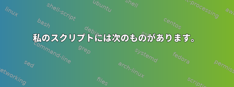 私のスクリプトには次のものがあります。