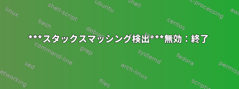 ***スタックスマッシング検出***無効：終了