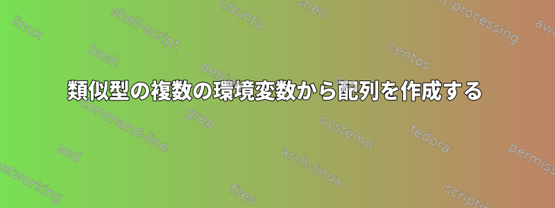 類似型の複数の環境変数から配列を作成する