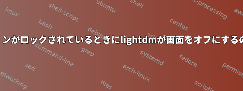 セッションがロックされているときにlightdmが画面をオフにするのを防ぐ