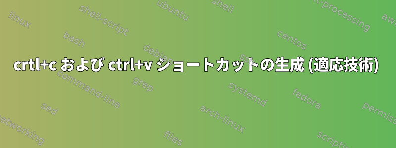 crtl+c および ctrl+v ショートカットの生成 (適応技術)