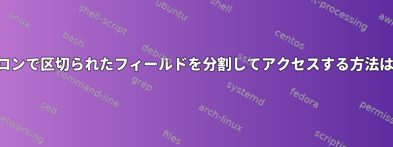 コロンで区切られたフィールドを分割してアクセスする方法は？