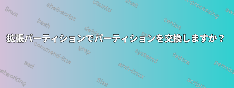 拡張パーティションでパーティションを交換しますか？