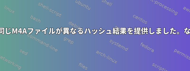 2つの同じM4Aファイルが異なるハッシュ結果を提供しました。なぜ？