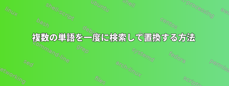 複数の単語を一度に検索して置換する方法