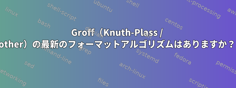 Groff（Knuth-Plass / other）の最新のフォーマットアルゴリズムはありますか？