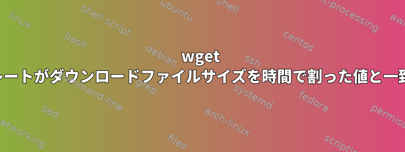 wget 平均データレートがダウンロードファイルサイズを時間で割った値と一致しません。