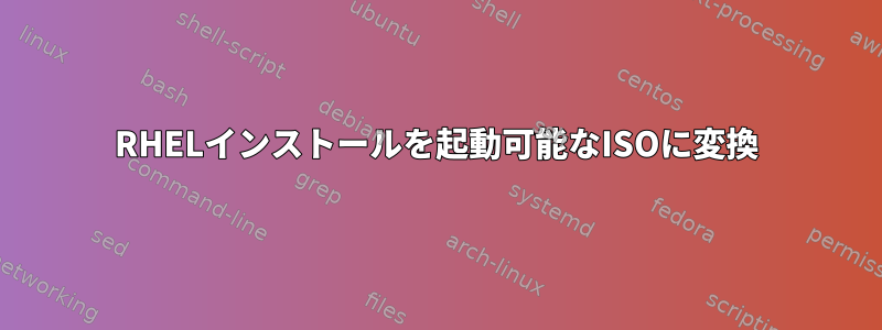 RHELインストールを起動可能なISOに変換