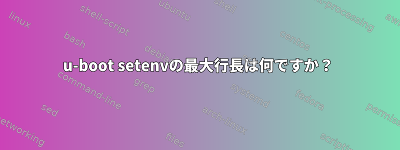 u-boot setenvの最大行長は何ですか？