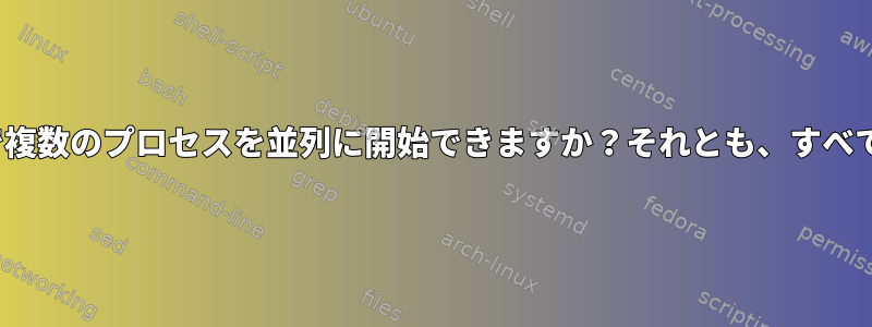 Bashスクリプトは、複数の端末セッションで複数のプロセスを並列に開始できますか？それとも、すべて1つのフォアグラウンドで開始できますか？