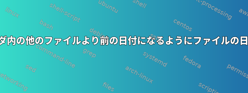 特定のフォルダ内の他のファイルより前の日付になるようにファイルの日付を変更する