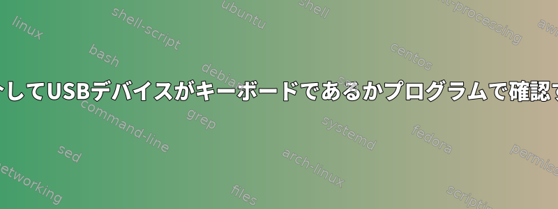 バスIDを介してUSBデバイスがキーボードであるかプログラムで確認するには？