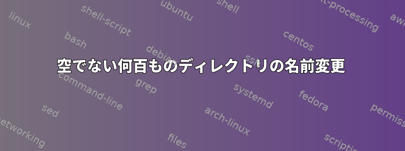 空でない何百ものディレクトリの名前変更