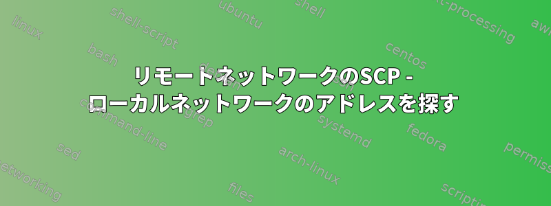 リモートネットワークのSCP - ローカルネットワークのアドレスを探す