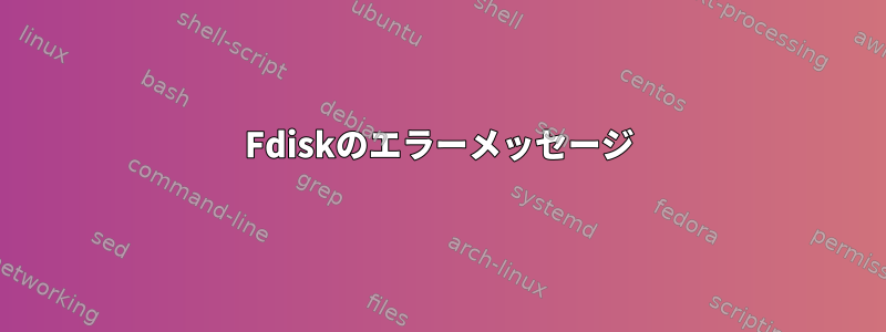 Fdiskのエラーメッセージ