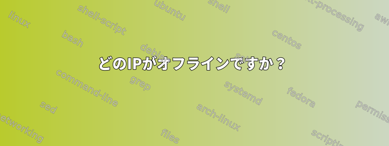 どのIPがオフラインですか？