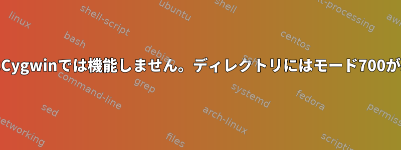 GNU画面はCygwinでは機能しません。ディレクトリにはモード700が必要です。