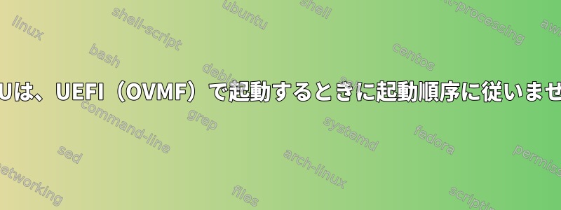 QEMUは、UEFI（OVMF）で起動するときに起動順序に従いません。