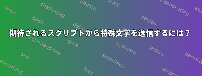 期待されるスクリプトから特殊文字を送信するには？