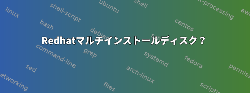 Redhatマルチインストールディスク？