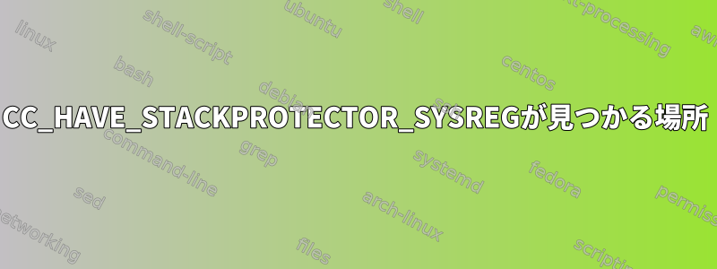 CC_HAVE_STACKPROTECTOR_SYSREGが見つかる場所