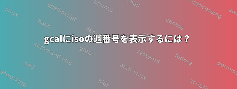 gcalにisoの週番号を表示するには？