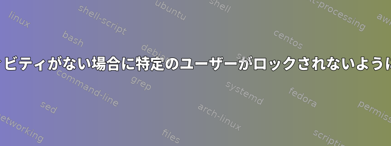 数日間アクティビティがない場合に特定のユーザーがロックされないように除外する方法