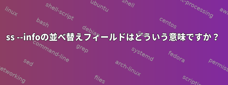 ss --infoの並べ替えフィールドはどういう意味ですか？