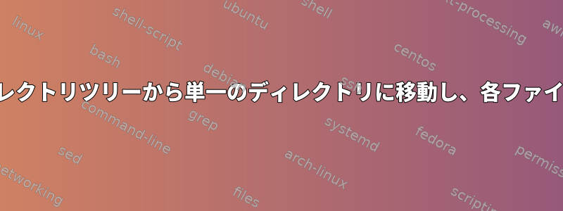 特定の名前を持つすべてのファイルをディレクトリツリーから単一のディレクトリに移動し、各ファイルに異なる名前を付ける必要があります。