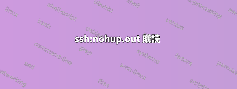 ssh:nohup.out 購読