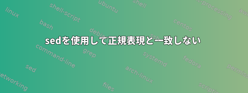 sedを使用して正規表現と一致しない