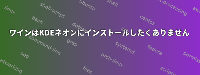 ワインはKDEネオンにインストールしたくありません