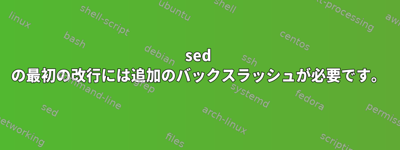 sed の最初の改行には追加のバックスラッシュが必要です。