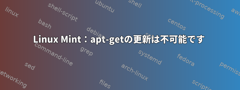 Linux Mint：apt-getの更新は不可能です